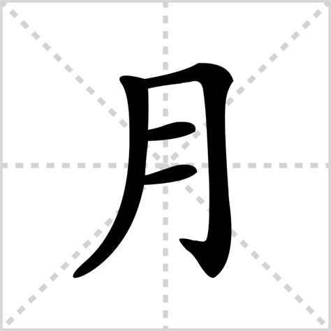 月字部首的字|月部首所有汉字